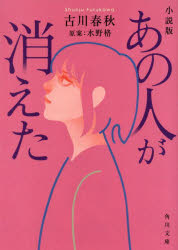 小説版あの人が消えた