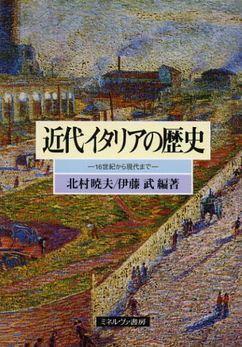 近代イタリアの歴史 16世紀から現代まで