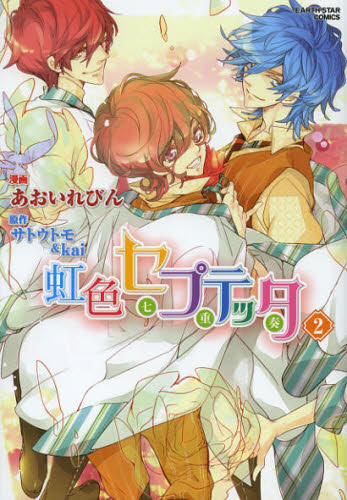 虹色セプテッタ 2