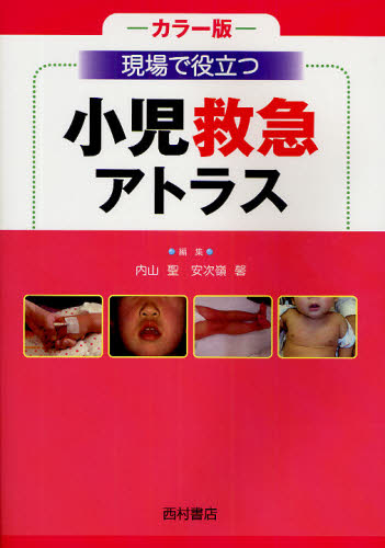 中古】 カラー版 国際診療のための小児科アトラス大事典