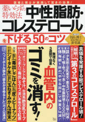 乐天商城 - 薬いらずの特効法中性脂肪・コレステロールを下げる50のコツ