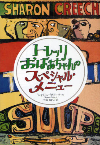シャロン・クリーチ／作 せなあいこ／訳児童図書館・文学の部屋本詳しい納期他、ご注文時はご利用案内・返品のページをご確認ください出版社名評論社出版年月2009年08月サイズ173P 20cmISBNコード9784566013773児童 読み物 低学年向けトレッリおばあちゃんのスペシャル・メニュートレツリ オバアチヤン ノ スペシヤル メニユ- ジドウ トシヨカン ブンガク ノ ヘヤ原タイトル：Granny Torrelli makes soup※ページ内の情報は告知なく変更になることがあります。あらかじめご了承ください登録日2013/04/08