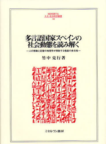 多言語国家スペインの社会動態を読み解く 人の移動と定着の地理学が照射する格差の多元性