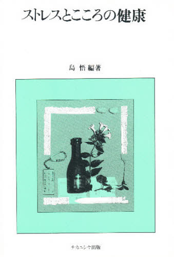 ストレスとこころの健康