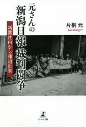 元さんの新潟日報裁判闘争 新聞社内から報道批判