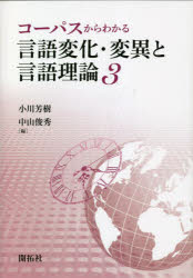 コーパスからわかる言語変化・変異と言語理論 3