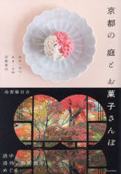 京都の庭とお菓子さんぽ はる・なつ・あき・ふゆ京都案内(3)
