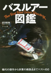 バスルアー図鑑 稀代の傑作から非業の絶版品までベスト450(3.0)