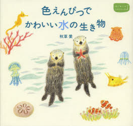 色えんぴつでかわいい水の生き物