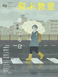 飛ぶ教室 児童文学の冒険 69（2022SPRING）