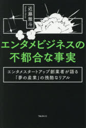 Employment Business and Economy - エンタメビジネスの不都合な事実 エンタメスタートアップ創業者が語る「夢の産業」の残酷なリアル
