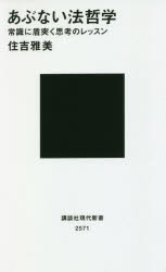 あぶない法哲学 常識に盾突く思考のレッスン