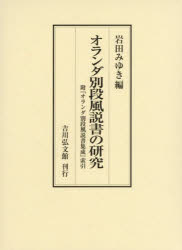 岩田みゆき／編本詳しい納期他、ご注文時はご利用案内・返品のページをご確認ください出版社名吉川弘文館出版年月2026年03月サイズ247，356P 22cmISBNコード9784642043779人文 日本史 日本近世史オランダ別段風説書の研究オランダ ベツダン フウセツガキ ノ ケンキユウ※ページ内の情報は告知なく変更になることがあります。あらかじめご了承ください登録日2026/03/02