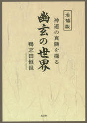 幽玄の世界 神道の真髄を探る