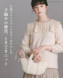 レディブティックシリーズ 8378本[ムック]詳しい納期他、ご注文時はご利用案内・返品のページをご確認ください出版社名ブティック社出版年月2023年03月サイズ80P 26cmISBNコード9784834783780生活 和洋裁・手芸 編み物生成りとニュアンスカラーをたのしむ手編みの雑貨、ときどきニット すべて編み方つきキナリ ト ニユアンス カラ- オ タノシム テアミ ノ ザツカ トキドキ ニツト スベテ アミカタツキ レデイ ブテイツク シリ-ズ 8378※ページ内の情報は告知なく変更になることがあります。あらかじめご了承ください登録日2023/03/14