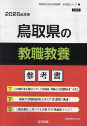 ’26 鳥取県の教職教養参考書