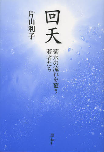 Nonfiction （Overseas） - 回天 菊水の流れを慕う若者たち