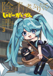 陰の実力者になりたくて!しゃどーがいでん 3