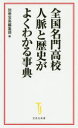 全国名門高校人脈と歴史がよくわかる事典