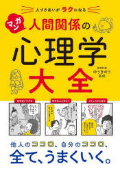 Essays - マンガ人間関係の心理学大全 人づきあいがラクになる