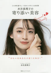 水井真理子の寄り添い美容 どんな時も誰でも、一生きれいが手に入る決定版(3.0)
