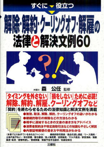 すぐに役立つ解除・解約・クーリングオフ・解雇の法律と解決文例60