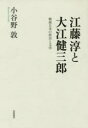 小谷野敦／著本詳しい納期他、ご注文時はご利用案内・返品のページをご確認ください出版社名筑摩書房出版年月2015年02月サイズ388，20P 20cmISBNコード9784480823786文芸 文芸評論 文芸評論（日本）江藤淳と大江健三郎 戦後日本の政治と文学エトウ ジユン ト オオエ ケンザブロウ センゴ ニホン ノ セイジ ト ブンガク※ページ内の情報は告知なく変更になることがあります。あらかじめご了承ください登録日2015/02/26