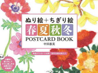 ぬり絵＋ちぎり絵春夏秋冬POSTCARD BOO