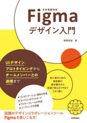 Figmaデザイン入門 UIデザイン、プロトタイピングからチームメンバーとの連携まで 日本語版対応