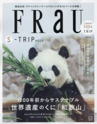 FRaU｜S-TRIP MOOK｜ 1200年前からサステナブル世界遺産のくに「和歌山」