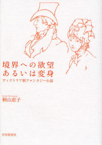 境界への欲望あるいは変身 ヴィクトリア朝ファンタジー小説