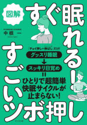 図解すぐ眠れる!すごいツボ押し