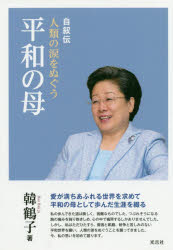 韓鶴子／著 世界平和統一家庭連合韓鶴子総裁自叙伝日本語版出版委員会／訳本詳しい納期他、ご注文時はご利用案内・返品のページをご確認ください出版社名光言社出版年月2020年06月サイズ408P 図版16枚 19cmISBNコード9784876563791人文 宗教 宗教団体人類の涙をぬぐう平和の母 自叙伝 ソフトカバージンルイ ノ ナミダ オ ヌグウ ヘイワ ノ ハハ ジジヨデン※ページ内の情報は告知なく変更になることがあります。あらかじめご了承ください登録日2023/04/26