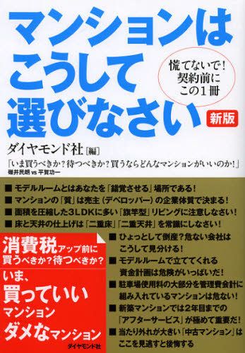 ダイヤモンド社／編本詳しい納期他、ご注文時はご利用案内・返品のページをご確認ください出版社名ダイヤモンド社出版年月2013年01月サイズ243P 21cmISBNコード9784478023792ビジネス マネープラン 住宅マンションはこうして選びなさい 慌てないで!契約前にこの1冊マンシヨン ワ コウシテ エラビナサイ アワテナイデ ケイヤクマエ ニ コノ イツサツ※ページ内の情報は告知なく変更になることがあります。あらかじめご了承ください登録日2013/04/04