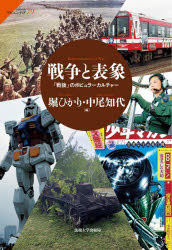 堀ひかり／編 中尾知代／編サピエンティア 79本詳しい納期他、ご注文時はご利用案内・返品のページをご確認ください出版社名法政大学出版局出版年月2025年11月サイズ350P 20cmISBNコード9784588603792社会 社会学 社会学その他戦争と表象 「戦後」のポピュラーカルチャーセンソウ ト ヒヨウシヨウ センゴ ノ ポピユラ- カルチヤ- サピエンテイア 79※ページ内の情報は告知なく変更になることがあります。あらかじめご了承ください登録日2025/10/25