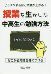 ビックリするほど成績が上がる!授業を生かした中高生の勉強方法のサムネイル