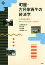 町屋・古民家再生の経済学 なぜこの土地に多くの人々が訪ねてくるのか