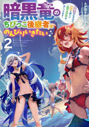 暗黒竜のちびっこ後継者はのんびりいきたい 闇魔法のおかげで仲間と楽しいスローラ...