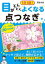 1日1回!目がどんどんよくなる点つなぎ