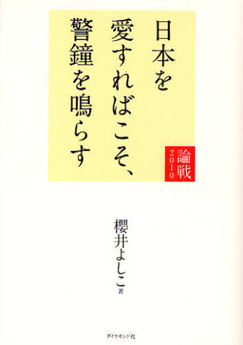 櫻井よしこ／著本詳しい納期他、ご注文時はご利用案内・返品のページをご確認ください出版社名ダイヤモンド社出版年月2010年06月サイズ317P 19cmISBNコード9784478013793教養 ノンフィクション オピニオン論戦 2010ロンセン 2010 ニホン オ アイスレバ コソ ケイシヨウ オ ナラス※ページ内の情報は告知なく変更になることがあります。あらかじめご了承ください登録日2014/06/28