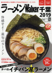 ラーメンWalker千葉 2019