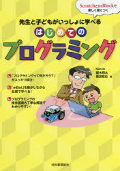 先生と子どもがいっしょに学べるはじめてのプログラミング ScratchとmBlockで楽しく身につく