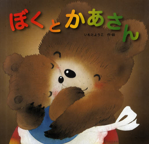 ぼくとかあさん