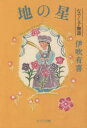 伊吹有喜／〔著〕ポプラ文庫 い4-5 なでし子物語本詳しい納期他、ご注文時はご利用案内・返品のページをご確認ください出版社名ポプラ社出版年月2022年08月サイズ357P 16cmISBNコード9784591173794文庫 日本文学 ポプラ文庫地の星チ ノ ホシ ポプラ ブンコ イ-4-5 ナデシコ モノガタリ遠州峰生の名家・遠藤家の邸宅として親しまれた常夏荘。幼少期にこの屋敷に引き取られた耀子は、寂しい境遇にあっても、屋敷の大人たちや、自分を導いてくれる言葉、小さな友情に支えられて子ども時代を生き抜いてきた。時が経ち、時代の流れの中で凋落した遠藤家。常夏荘はもはや見る影もなくなってしまったが、耀子はそのさびれた常夏荘の女主人となり—。ベストセラー『なでし子物語』シリーズ第三巻。※ページ内の情報は告知なく変更になることがあります。あらかじめご了承ください登録日2022/08/03