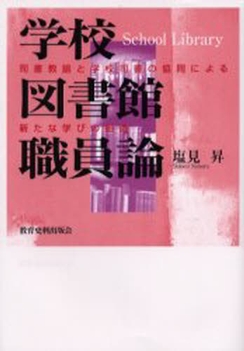 学校図書館職員論 司書教諭と学校司書の協同による新たな学びの創造