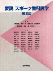 要説スポーツ歯科医学