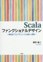 深井裕二／著本詳しい納期他、ご注文時はご利用案内・返品のページをご確認ください出版社名三恵社出版年月2015年05月サイズ289P 21cmISBNコード9784864873796コンピュータ プログラミング JavaScalaファンクショナルデザイン 関数型プログラミングの設計と理解スカラ フアンクシヨナル デザイン カンスウガタ プログラミング ノ セツケイ ト リカイ※ページ内の情報は告知なく変更になることがあります。あらかじめご了承ください登録日2015/06/01