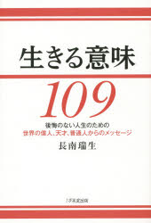 生きる意味109 後悔のない人生のための世界の偉人、天才、普通人からのメッセージ(3.0)