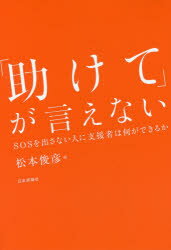 「助けて」が言えない SOSを出さない人に支援者は何ができるか