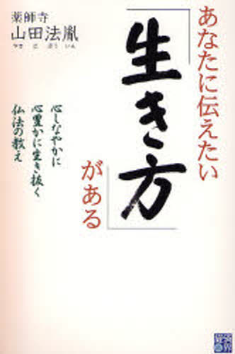 山田法胤／著本詳しい納期他、ご注文時はご利用案内・返品のページをご確認ください出版社名経済界出版年月2006年12月サイズ211P 19cmISBNコード9784766783797人文 宗教・仏教 仏教エッセイあなたに伝えたい「生き方」がある 心しなやかに心豊かに生き抜く仏法の教えアナタ ニ ツタエタイ イキカタ ガ アル ココロ シナヤカ ニ ココロ ユタカ ニ イキヌク ブツポウ ノ オシエ※ページ内の情報は告知なく変更になることがあります。あらかじめご了承ください登録日2013/04/07